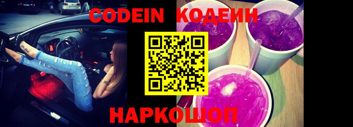 Codein напиток Lean (лин) Малоярославец